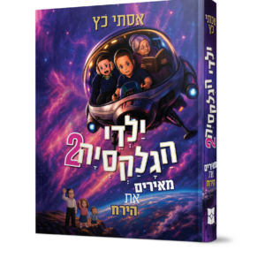 ילדי הגלקסיה
